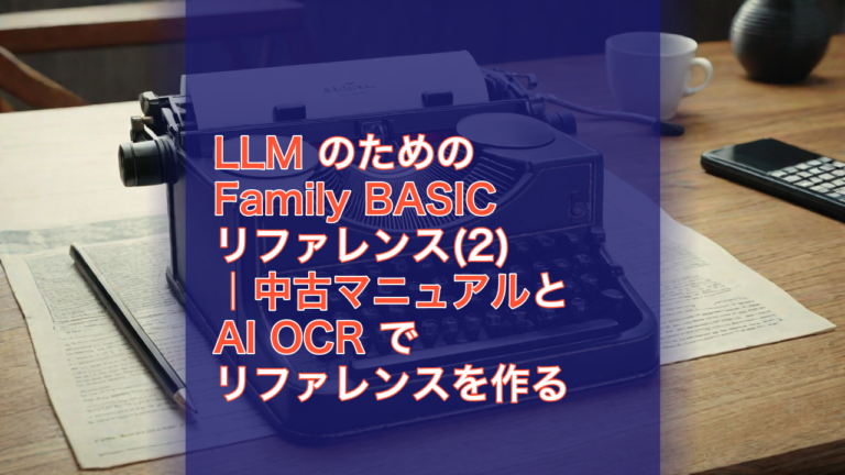 LLM のための Family BASIC リファレンス(2)｜中古マニュアルと AI OCR でリファレンスを作る — LLM, Family BASIC, OCR