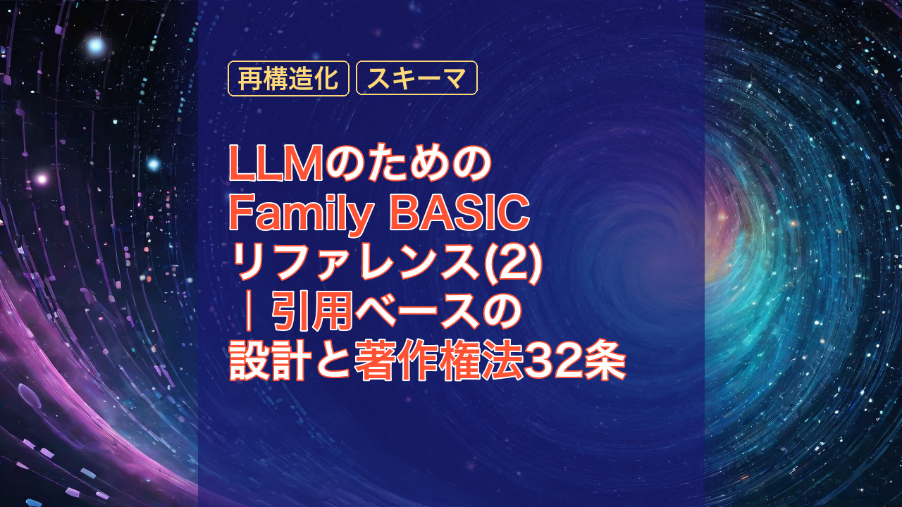 LLMのためのFamily BASICリファレンス(2)｜引用ベースの設計と著作権法32条 — LLM, 引用, 著作権法