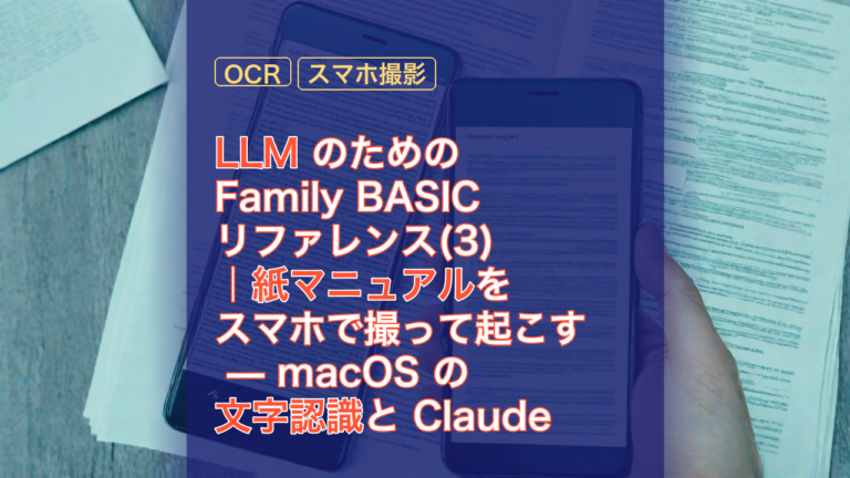 LLM のための Family BASIC リファレンス(3)｜紙マニュアルをスマホで撮って起こす — macOS の文字認識と Claude Vision を比べる — LLM, Claude Vision, OCR