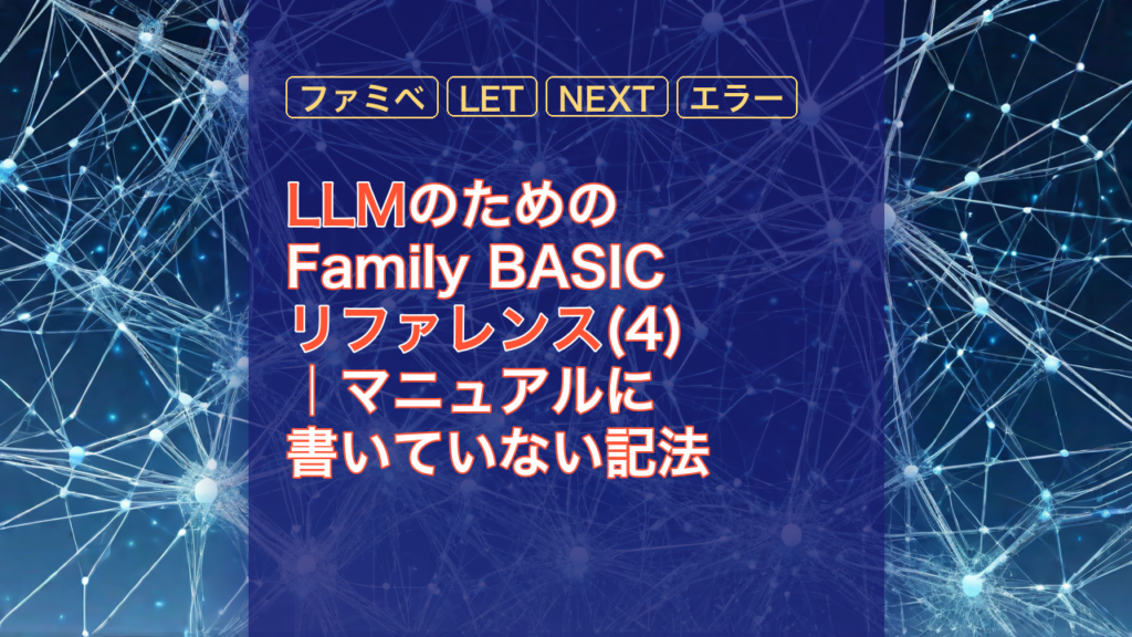 LLMのためのFamily BASICリファレンス(4)｜マニュアルに書いていない記法 — LLM, ファミベ, LET