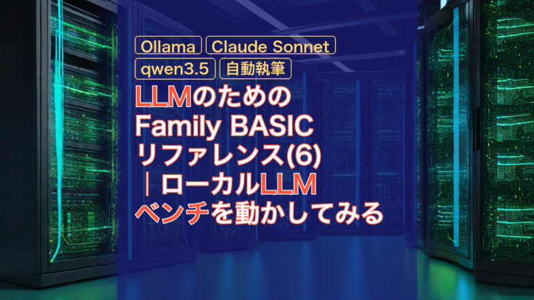 LLMのためのFamily BASICリファレンス(6)｜ローカルLLMベンチを動かしてみる — LLM, Ollama, ベンチ