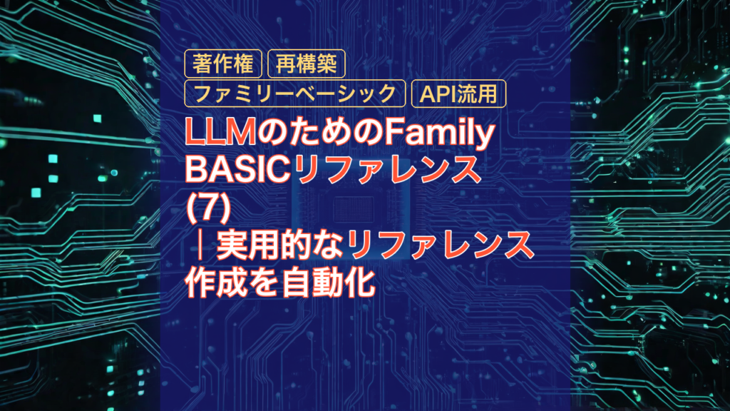 LLMのためのFamily BASICリファレンス(7)｜実用的なリファレンス作成を自動化 — LLM, リファレンス, 著作権