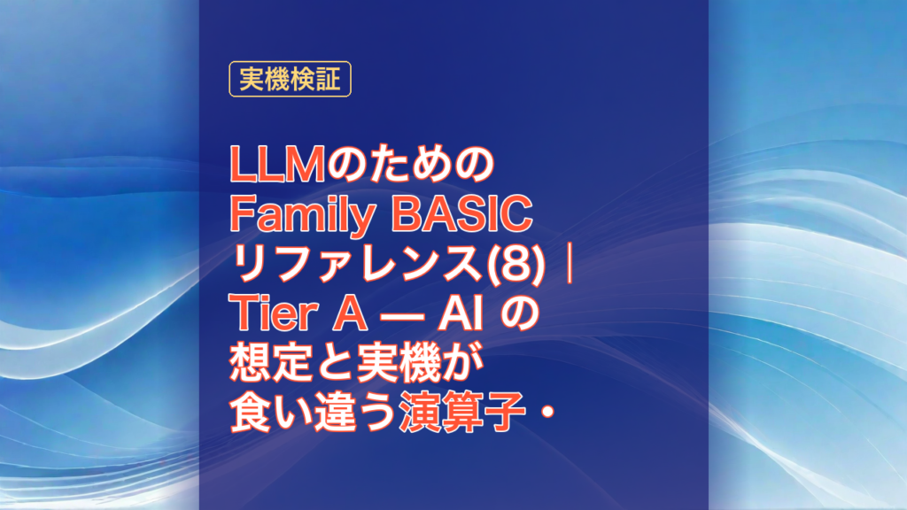 LLMのためのFamily BASICリファレンス(8)｜Tier A — AI の想定と実機が食い違う演算子・関数・エラー — LLM, Family BASIC, Tier A