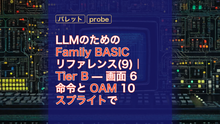 LLMのためのFamily BASICリファレンス(9)｜Tier B — 画面 6 命令と OAM 10 スプライトで読み解く構造 — Family BASIC, OAM, スプライト