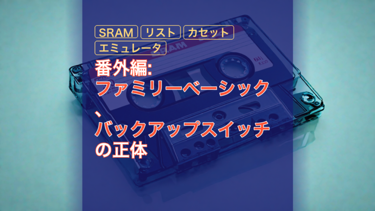 番外編: ファミリーベーシック、バックアップスイッチの正体 — ファミリーベーシック, バックアップスイッチ, SRAM