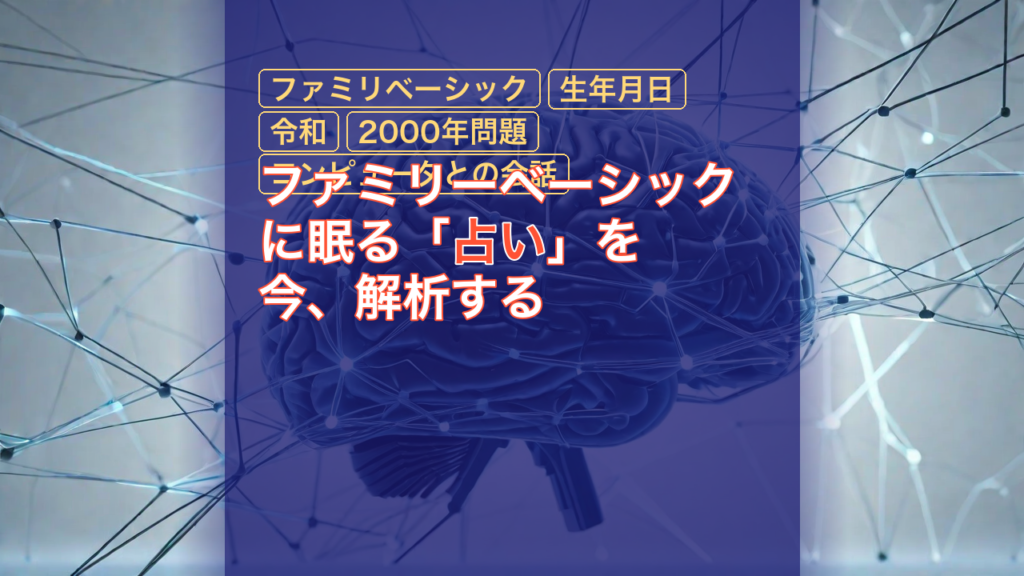 ファミリーベーシックに眠る「占い」を今、解析する — ファミリベーシック, 占い, 生年月日