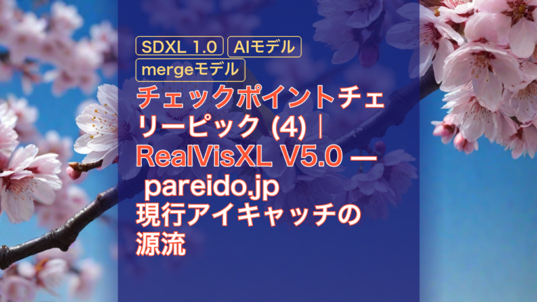 チェックポイントチェリーピック (4)｜RealVisXL V5.0 — pareido.jp 現行アイキャッチの源流 — RealVisXL, V5.0, SDXL 1.0