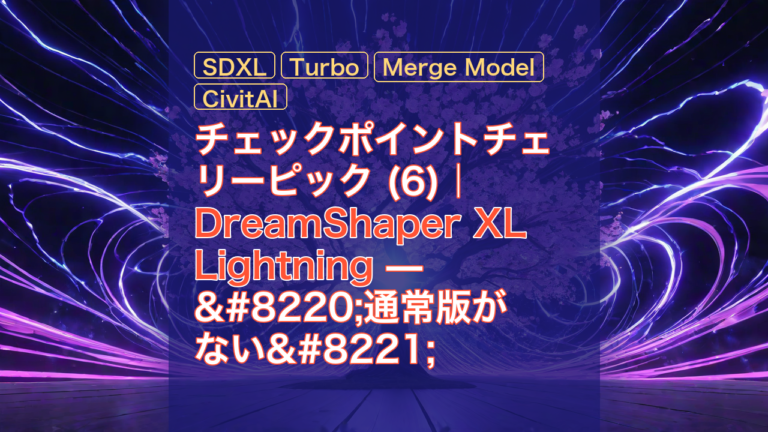 チェックポイントチェリーピック (6)｜DreamShaper XL Lightning — “通常版がない” 例外ファミリーの中心 — DreamShaper XL, SDXL, Lightning