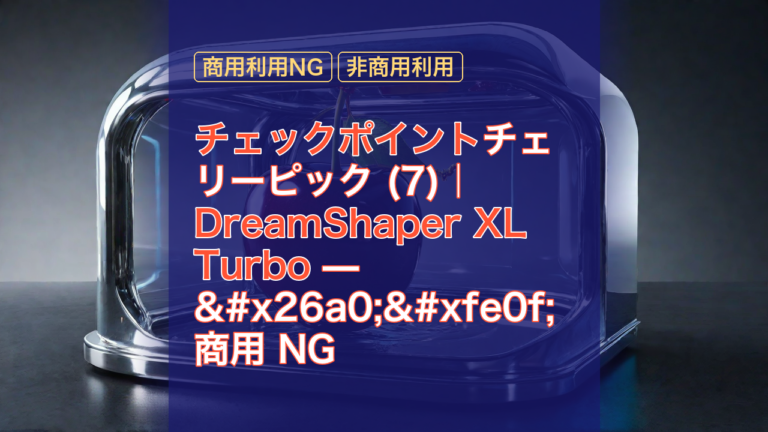 チェックポイントチェリーピック (7)｜DreamShaper XL Turbo — ⚠️ 商用 NG ライセンス警告記事 — DreamShaper XL, Turbo, 商用利用NG