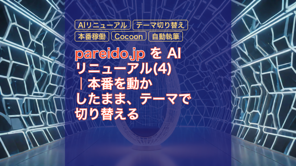 pareido.jp を AI リニューアル(4)｜本番を動かしたまま、テーマで切り替える — AIリニューアル, テーマ切り替え, 本番稼働