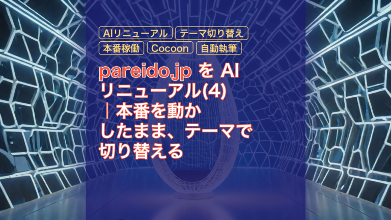 pareido.jp を AI リニューアル(4)｜本番を動かしたまま、テーマで切り替える — AIリニューアル, テーマ切り替え, 本番稼働