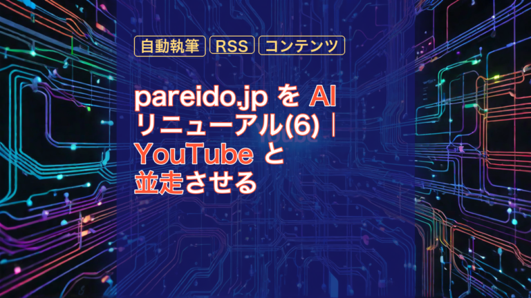 pareido.jp を AI リニューアル(6)｜YouTube と並走させる — AI, 自動執筆, YouTube