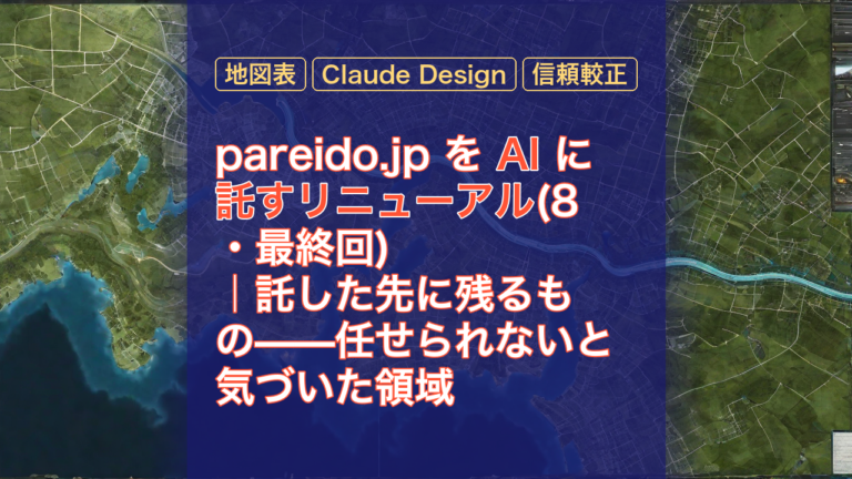 pareido.jp を AI に託すリニューアル(8・最終回)｜託した先に残るもの——任せられないと気づいた領域 — AI, リニューアル, 託す