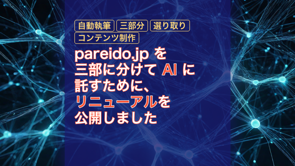 pareido.jp を三部に分けて AI に託すために、リニューアルを公開しました — AI, リニューアル, 自動執筆