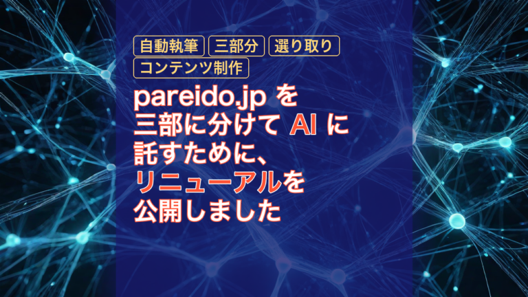 pareido.jp を三部に分けて AI に託すために、リニューアルを公開しました — AI, リニューアル, 自動執筆