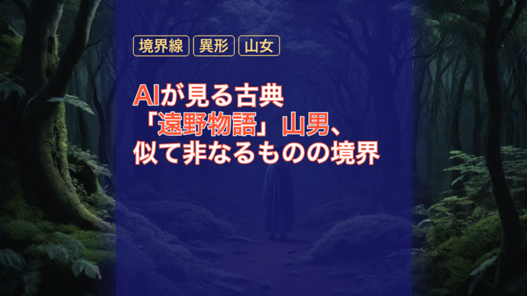 AIが見る古典「遠野物語」山男、似て非なるものの境界 — 山男, 遠野物語, AI