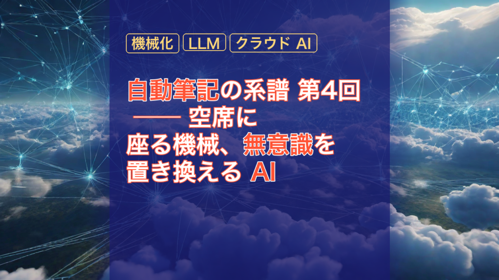 自動筆記の系譜 第4回 ── 空席に座る機械、無意識を置き換える AI — AI, 自動筆記, 機械化