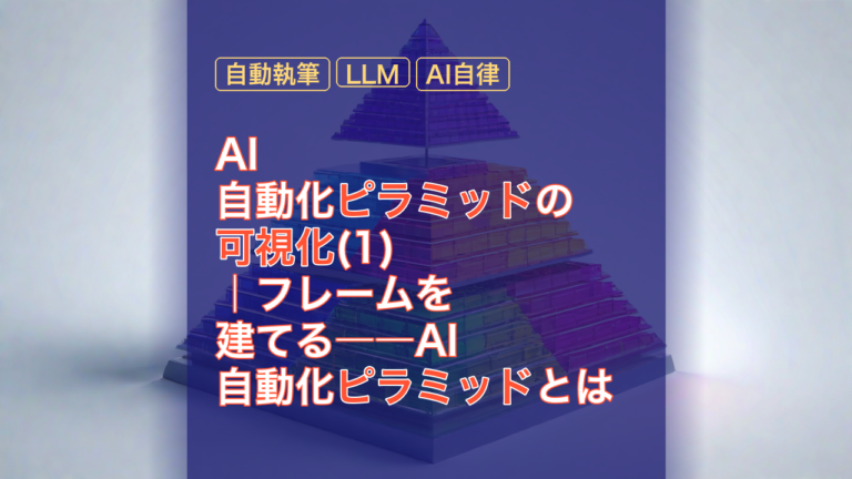 AI自動化ピラミッドの可視化(1)｜フレームを建てる――AI自動化ピラミッドとは — AI自動化, ピラミッド, 可視化