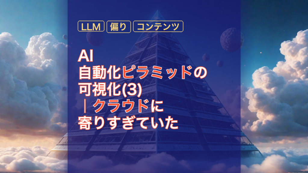 AI自動化ピラミッドの可視化(3)｜クラウドに寄りすぎていた — AI自動化, ピラミッド, LLM