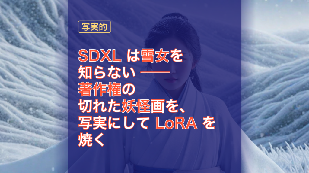 SDXL は雪女を知らない ── 著作権の切れた妖怪画を、写実にして LoRA を焼く — SDXL, 雪女, 著作権