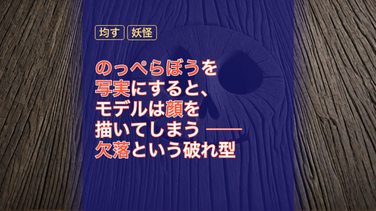 のっぺらぼうを写実にすると、モデルは顔を描いてしまう ── 欠落という破れ型 — のっぺらぼう, 欠落, 写実