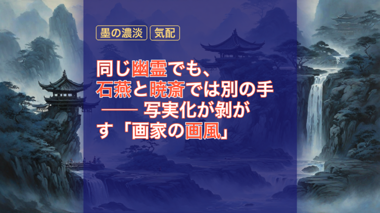 同じ幽霊でも、石燕と暁斎では別の手 ── 写実化が剝がす「画家の画風」 — 石燕, 暁斎, 画風