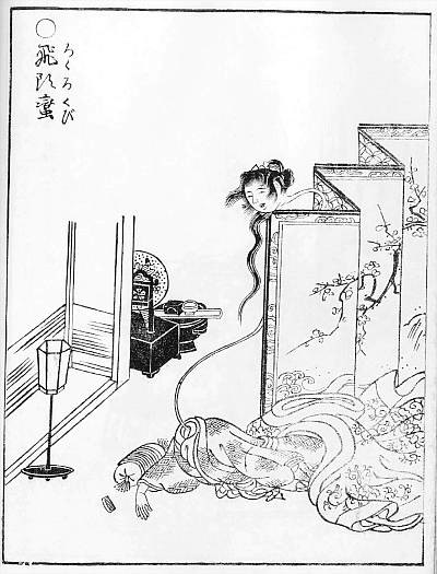 鳥山石燕『画図百鬼夜行』の轆轤首（パブリックドメイン）。座敷で女の首が屏風越しに長く伸びる