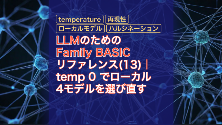 LLMのためのFamily BASICリファレンス(13)｜temp 0 でローカル4モデルを選び直す — LLM, Family BASIC, temperature