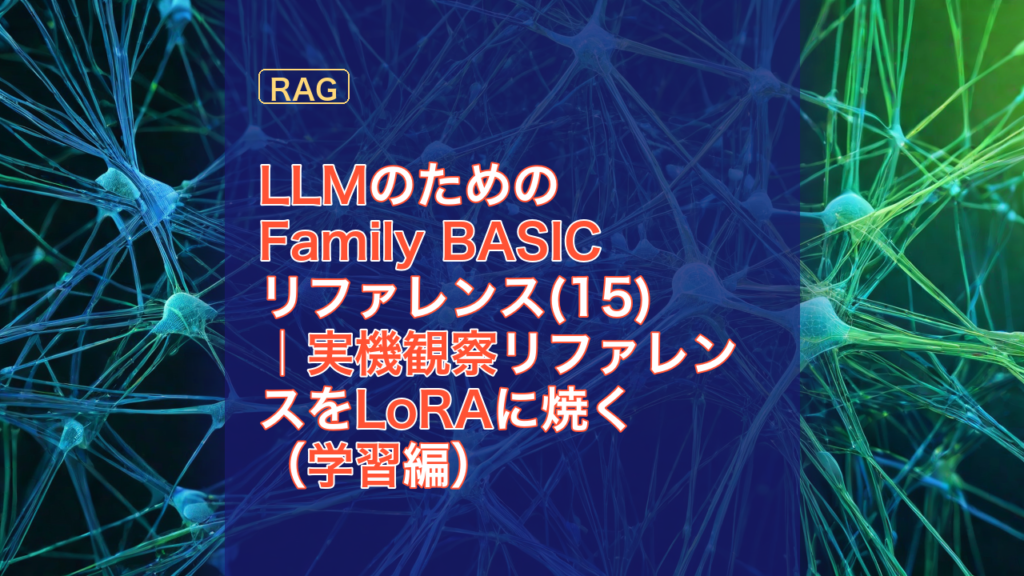LLMのためのFamily BASICリファレンス(15)｜実機観察リファレンスをLoRAに焼く（学習編） — LLM, LoRA, Family BASIC