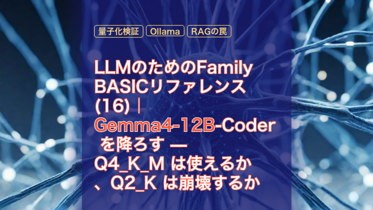 LLMのためのFamily BASICリファレンス(16)｜Gemma4-12B-Coder を降ろす — Q4_K_M は使えるか、Q2_K は崩壊するか — Gemma4-12B, Family BASIC, 量子化検証