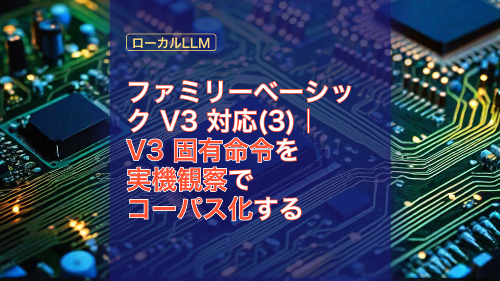 ファミリーベーシック V3 対応(3)｜V3 固有命令を実機観察でコーパス化する — ファミリーベーシック, V3 固有命令, 実機観察