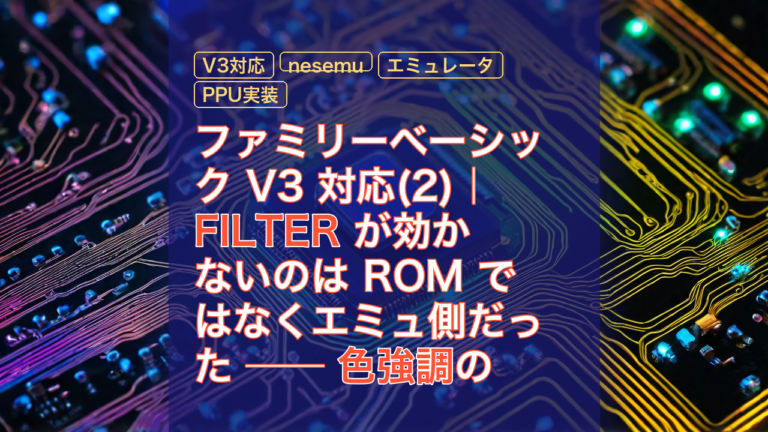 ファミリーベーシック V3 対応(2)｜FILTER が効かないのは ROM ではなくエミュ側だった ── 色強調の未実装を埋める — V3対応, FILTER, nesemu