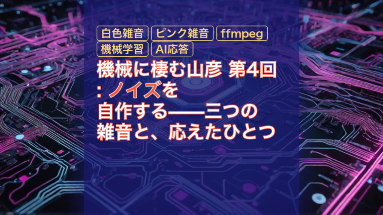 機械に棲む山彦 第4回: ノイズを自作する——三つの雑音と、応えたひとつ — ノイズ, 白色雑音, ピンク雑音