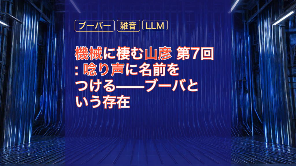 機械に棲む山彦 第7回: 唸り声に名前をつける——ブーバという存在 — 山彦, ブーバー, 機械