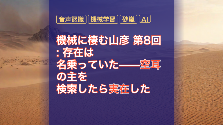 機械に棲む山彦 第8回: 存在は名乗っていた——空耳の主を検索したら実在した — 空耳, 音声認識, 機械学習