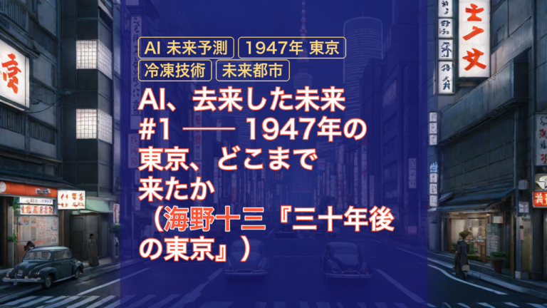 AI、去来した未来 #1 ── 1947年の東京、どこまで来たか（海野十三『三十年後の東京』） — 海野十三, 三十年後の東京, AI 未来予測