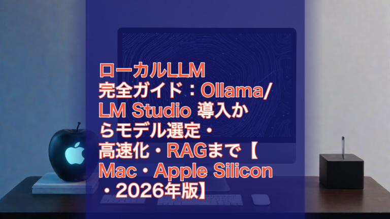 ローカルLLM完全ガイド：Ollama/LM Studio 導入からモデル選定・高速化・RAGまで【Mac・Apple Silicon・2026年版】 — ローカルLLM, Ollama, LM Studio