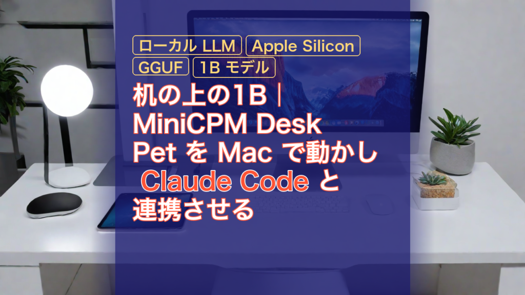 机の上の1B｜MiniCPM Desk Pet を Mac で動かし Claude Code と連携させる — MiniCPM Desk Pet, ローカル LLM, Claude Code