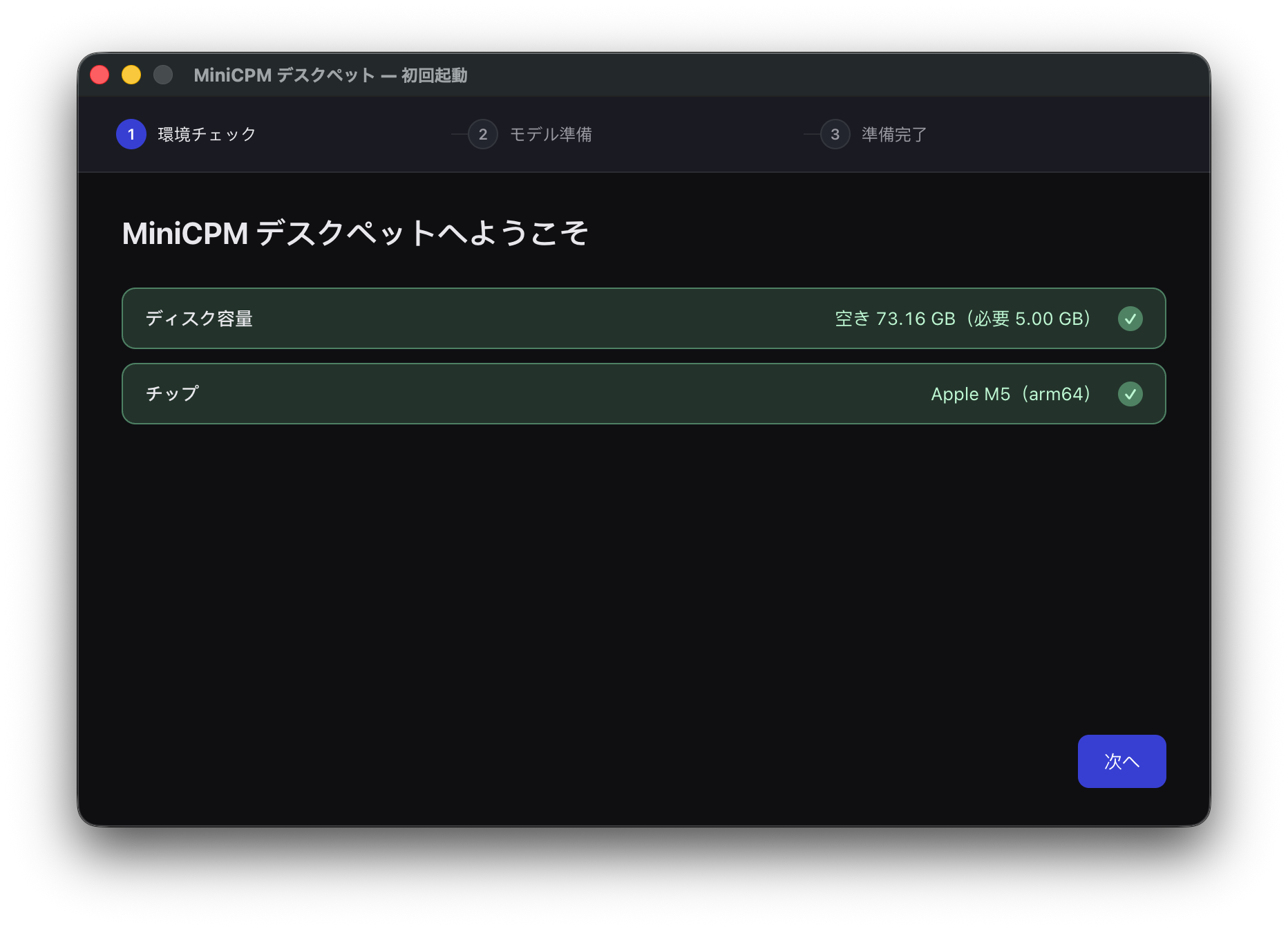 初回起動の環境チェック画面。空き 73GB (必要 5GB) とチップ Apple M5（arm64）がいずれも緑のチェックで通っている