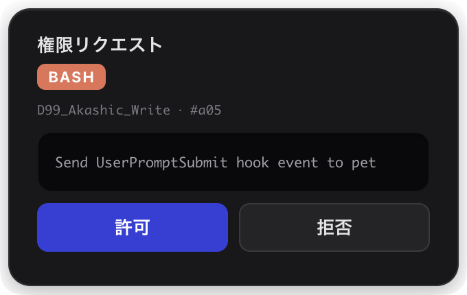 権限リクエストの吹き出し。BASH の実行内容に対し、青い「許可」ボタンと「拒否」ボタンが並ぶ
