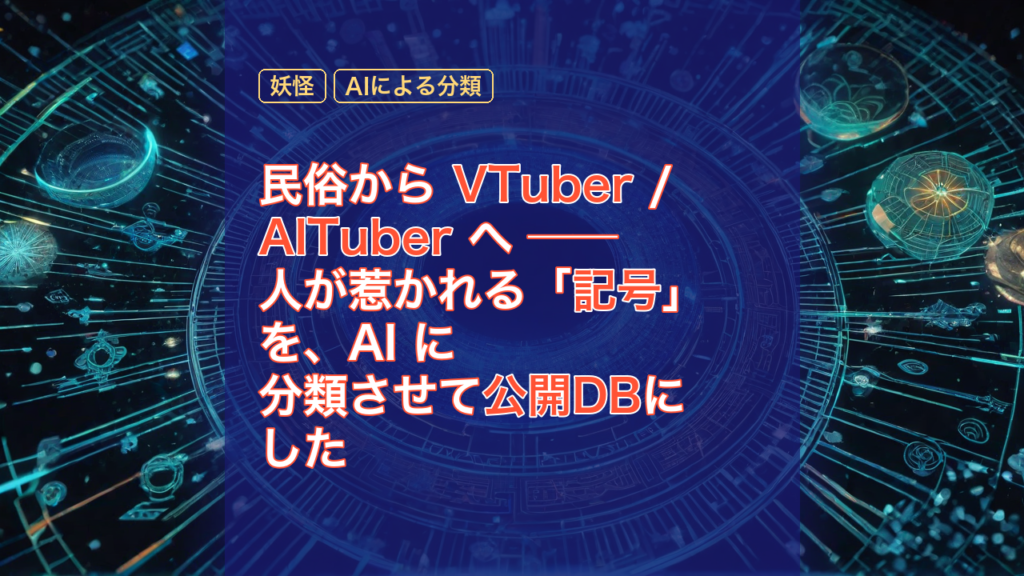 民俗から VTuber / AITuber へ ── 人が惹かれる「記号」を、AI に分類させて公開DBにした — VTuber, AITuber, 妖怪
