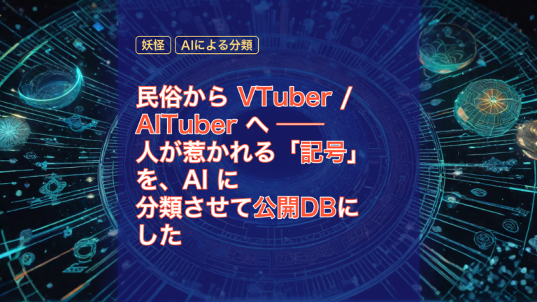 民俗から VTuber / AITuber へ ── 人が惹かれる「記号」を、AI に分類させて公開DBにした — VTuber, AITuber, 妖怪