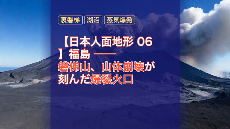 【日本人面地形 06】福島 ── 磐梯山、山体崩壊が刻んだ爆裂火口 — 磐梯山, 山体崩壊, 爆裂火口