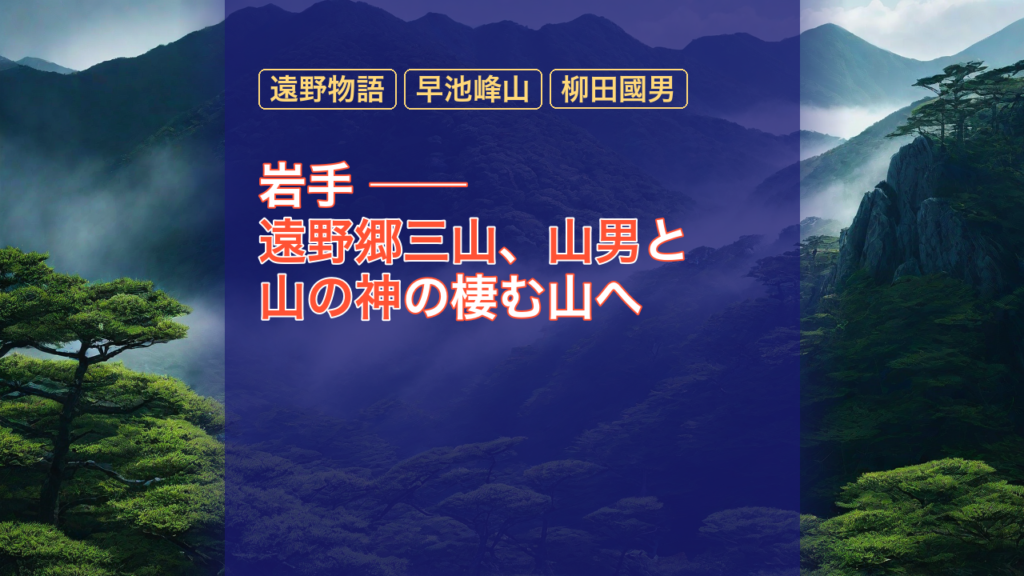 岩手 ── 遠野郷三山、山男と山の神の棲む山へ — 遠野郷三山, 山男, 山の神
