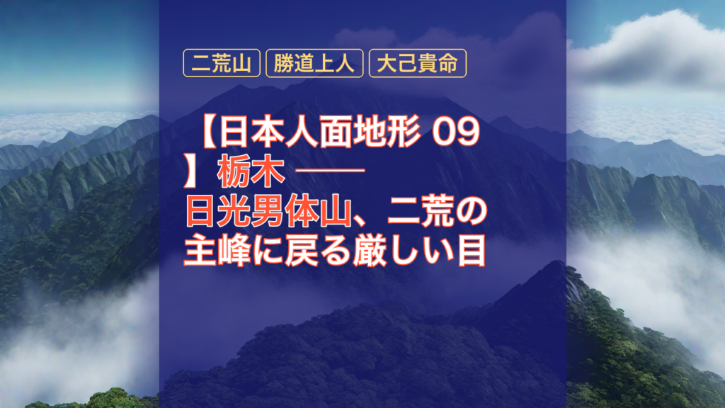 【日本人面地形 09】栃木 ── 日光男体山、二荒の主峰に戻る厳しい目 — 男体山, 日光, 栃木