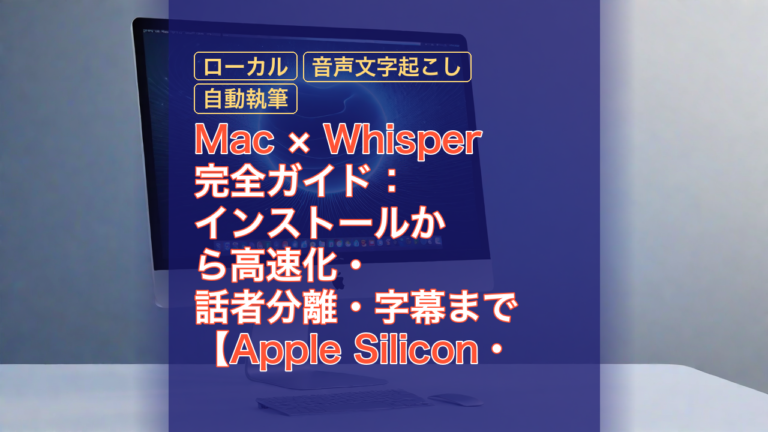 Mac × Whisper 完全ガイド：インストールから高速化・話者分離・字幕まで【Apple Silicon・2026年版】 — Mac, Whisper, Apple Silicon