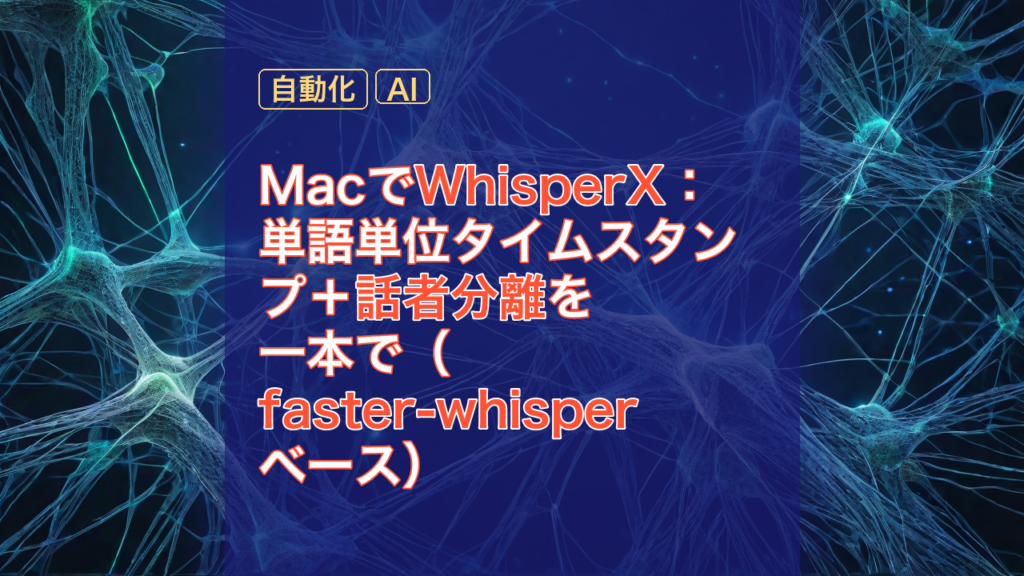 MacでWhisperX：単語単位タイムスタンプ＋話者分離を一本で（faster-whisperベース） — WhisperX, 単語単位タイムスタンプ, 話者分離