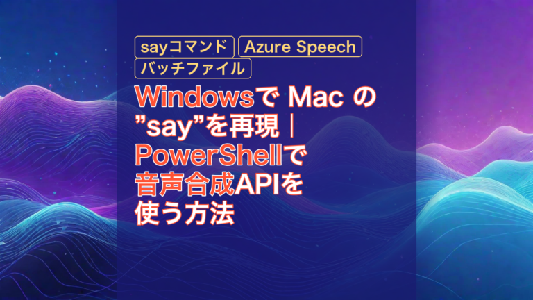 Windowsで Mac の”say”を再現｜PowerShellで音声合成APIを使う方法 — Windows, PowerShell, 音声合成