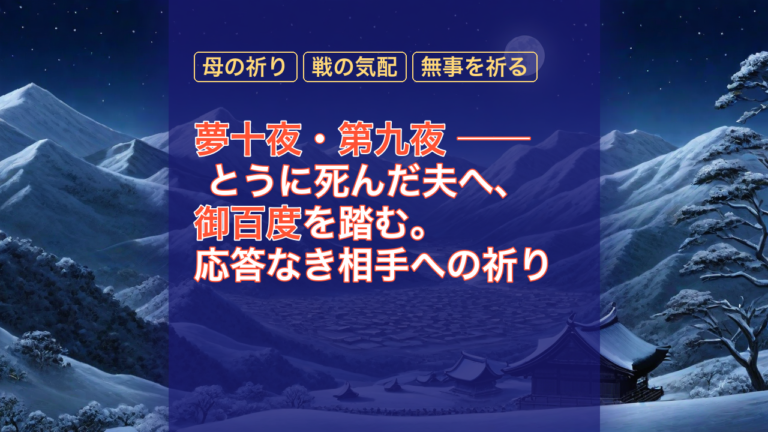 夢十夜・第九夜 ── とうに死んだ夫へ、御百度を踏む。応答なき相手への祈り — 夢十夜, 第九夜, 母の祈り