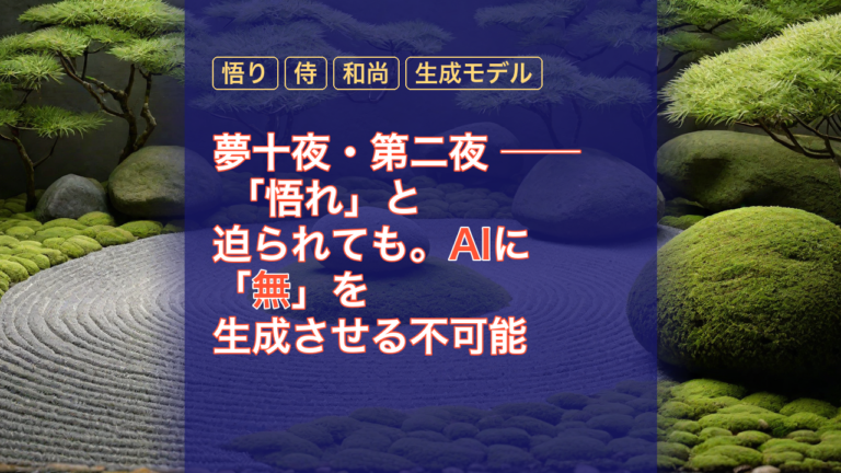 夢十夜・第二夜 ── 「悟れ」と迫られても。AIに「無」を生成させる不可能 — 悟り, AI, 無